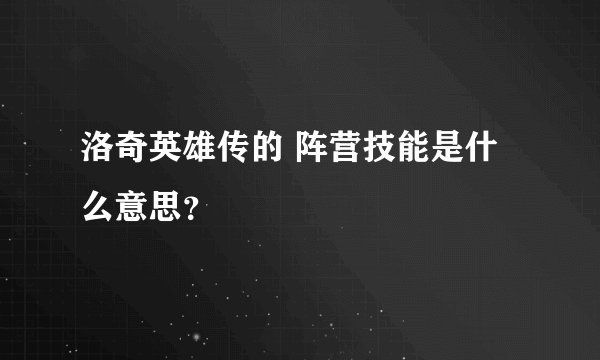洛奇英雄传的 阵营技能是什么意思？