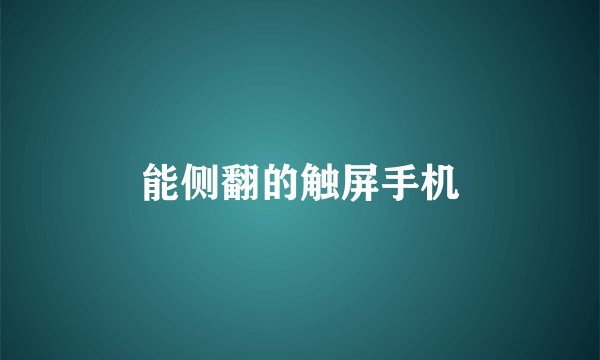 能侧翻的触屏手机