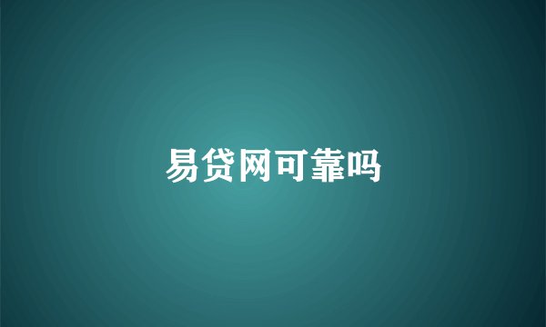 易贷网可靠吗