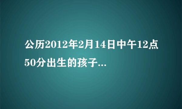 公历2012年2月14日中午12点50分出生的孩子，姓李，五行缺什么？改名字有什么忌讳呢？谢谢