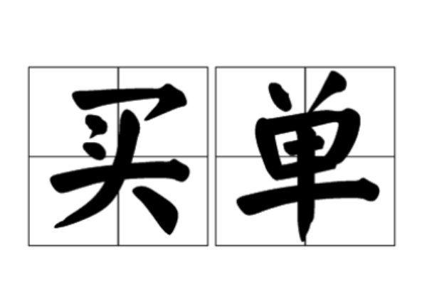 买单是什么意思