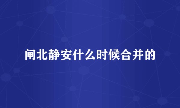 闸北静安什么时候合并的