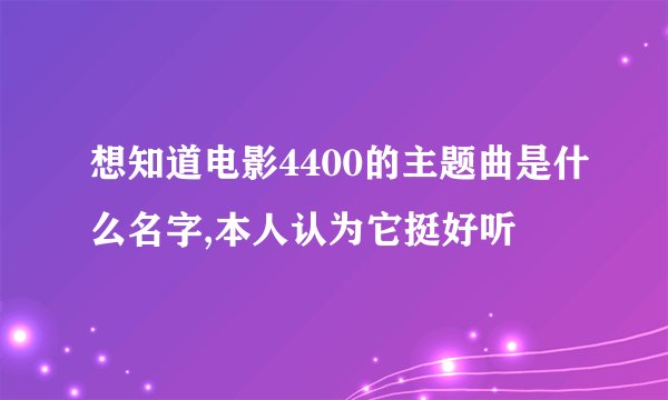 想知道电影4400的主题曲是什么名字,本人认为它挺好听