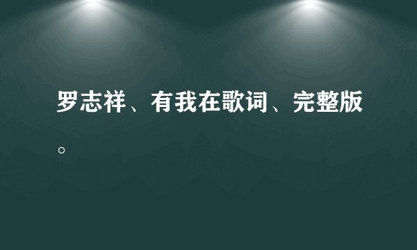 罗志祥、有我在歌词、完整版。