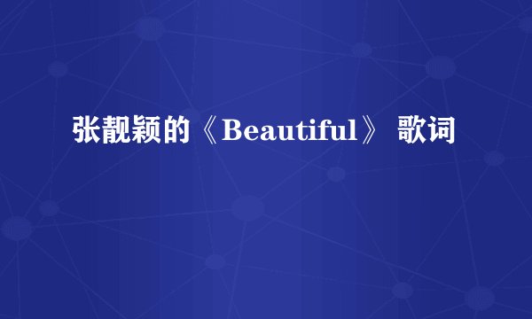 张靓颖的《Beautiful》 歌词