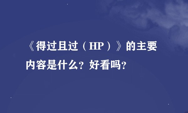 《得过且过（HP）》的主要内容是什么？好看吗？