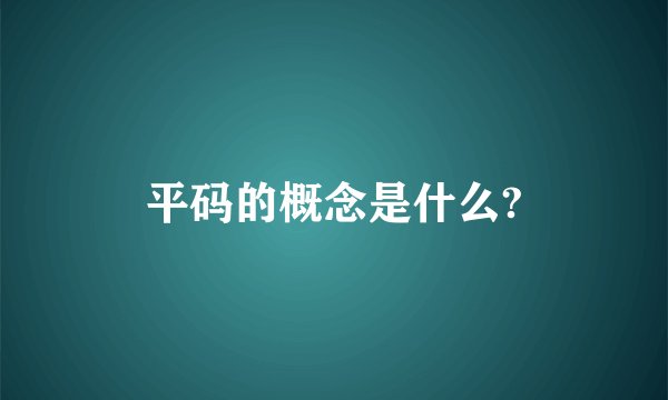 平码的概念是什么?