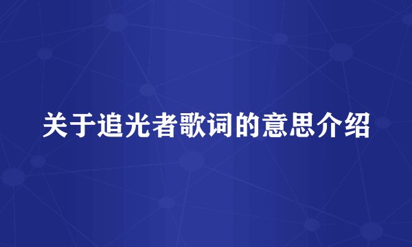 关于追光者歌词的意思介绍