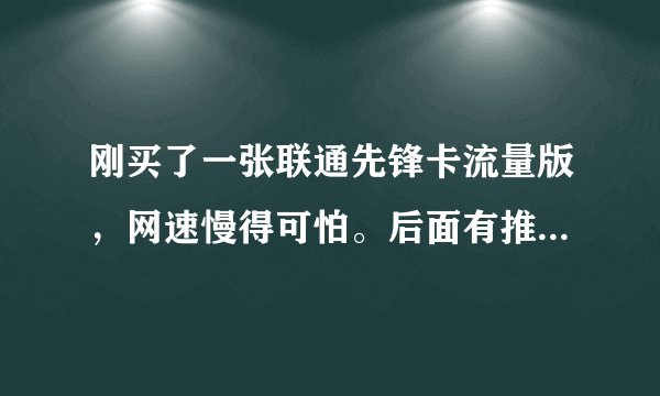 刚买了一张联通先锋卡流量版，网速慢得可怕。后面有推荐3G加速包，请问开通这3G加速包有什么用？