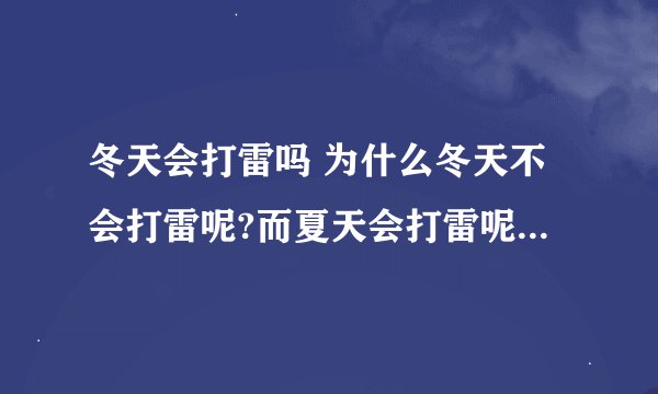 冬天会打雷吗 为什么冬天不会打雷呢?而夏天会打雷呢?那位朋友可以告诉我