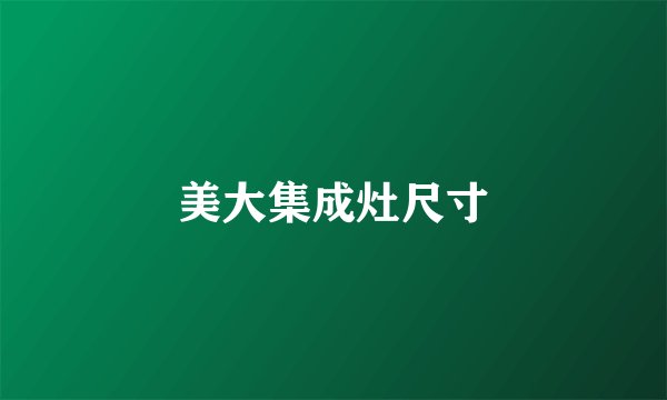 美大集成灶尺寸