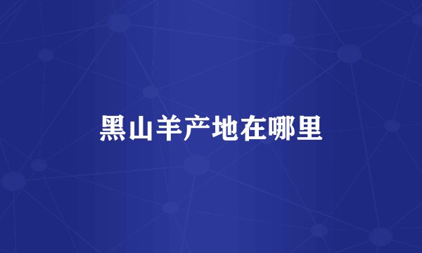 黑山羊产地在哪里