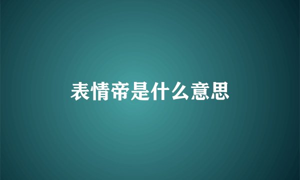 表情帝是什么意思