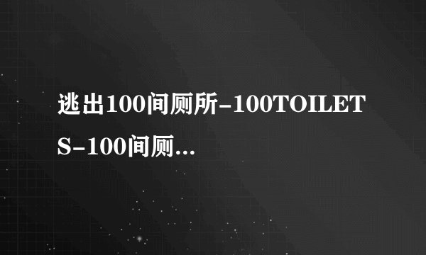 逃出100间厕所-100TOILETS-100间厕所..1到50关攻略简易版.