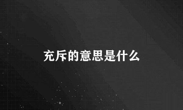 充斥的意思是什么