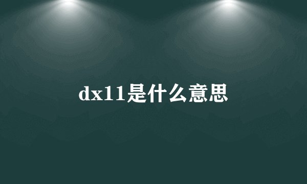 dx11是什么意思