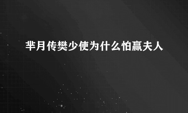 芈月传樊少使为什么怕赢夫人