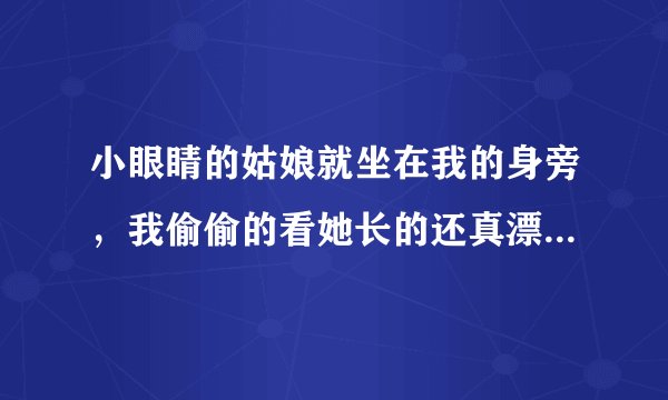 小眼睛的姑娘就坐在我的身旁，我偷偷的看她长的还真漂亮。出自哪首歌