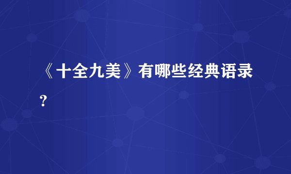 《十全九美》有哪些经典语录？