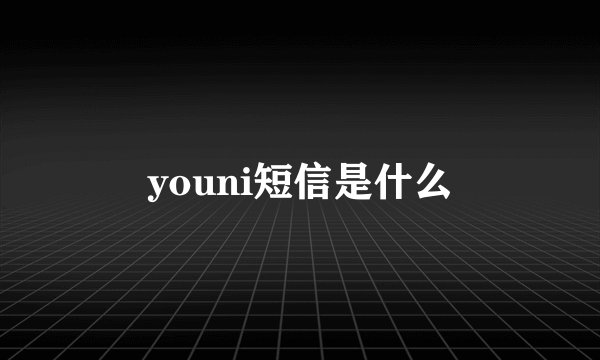 youni短信是什么