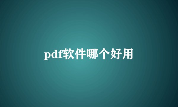 pdf软件哪个好用