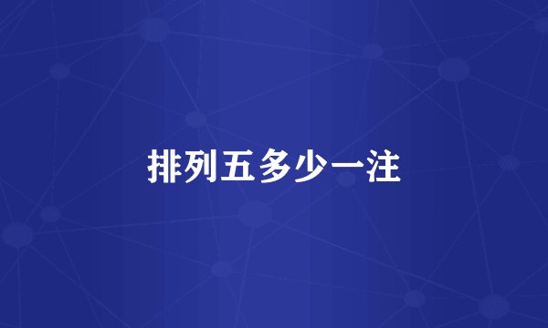 排列五多少一注