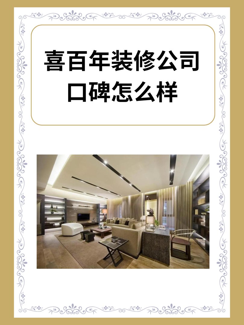 喜百年装修公司口碑怎么样