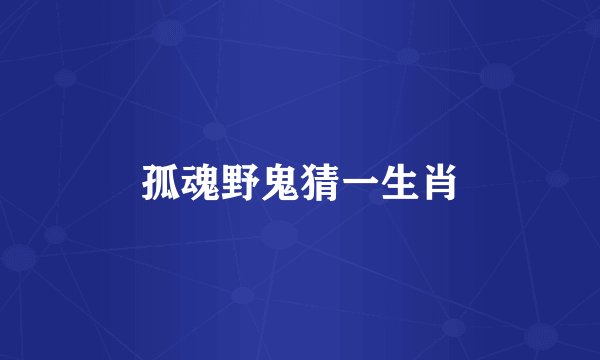 孤魂野鬼猜一生肖
