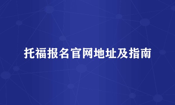 托福报名官网地址及指南
