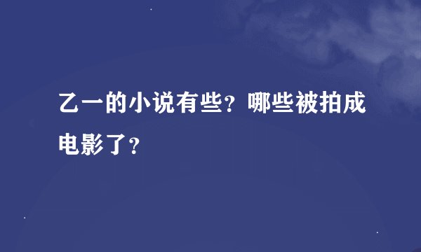 乙一的小说有些？哪些被拍成电影了？