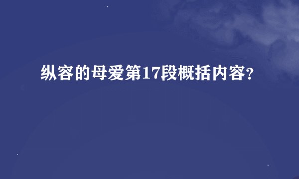 纵容的母爱第17段概括内容？