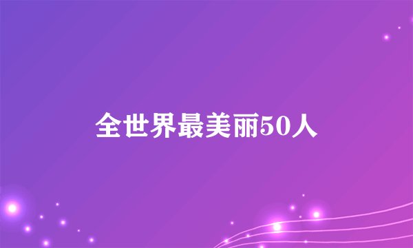 全世界最美丽50人