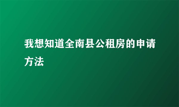我想知道全南县公租房的申请方法