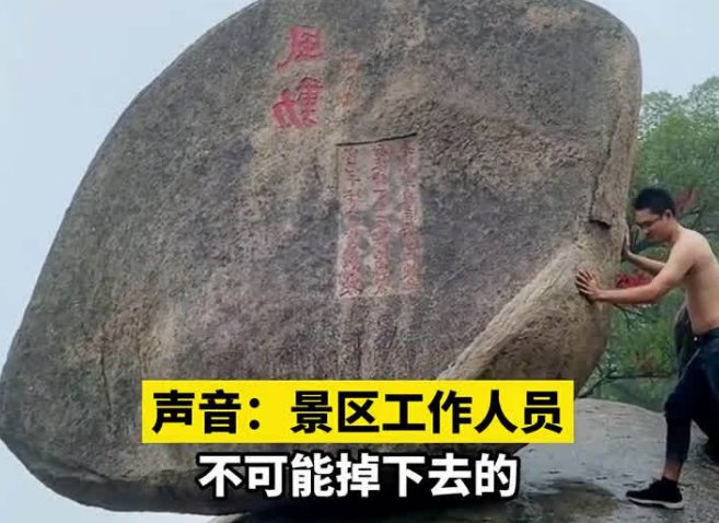 两男子景区山顶推巨石遭质疑，景区是怎样回应的？是否有安全隐患呢？