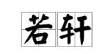 “若轩”是什么意思？