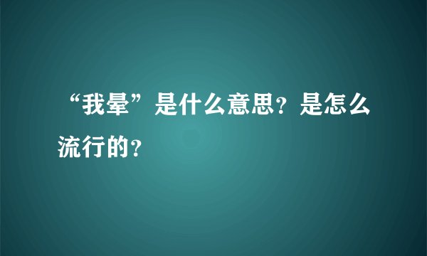 “我晕”是什么意思？是怎么流行的？