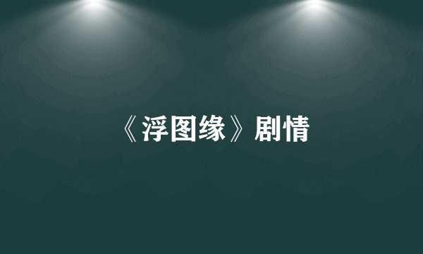 《浮图缘》剧情
