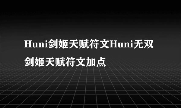 Huni剑姬天赋符文Huni无双剑姬天赋符文加点