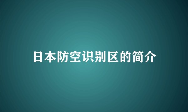 日本防空识别区的简介