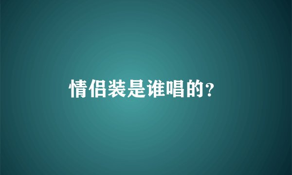 情侣装是谁唱的？