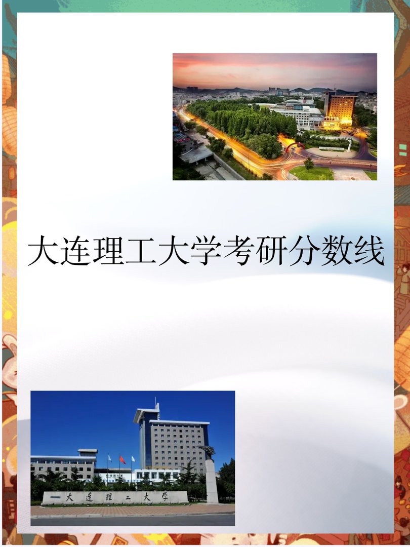 2023年大连理工大学考研分数线多少？