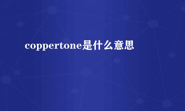 coppertone是什么意思
