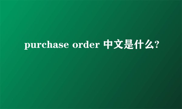 purchase order 中文是什么?