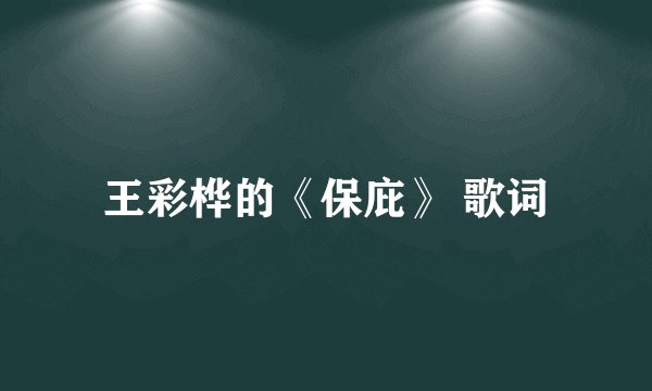 王彩桦的《保庇》 歌词