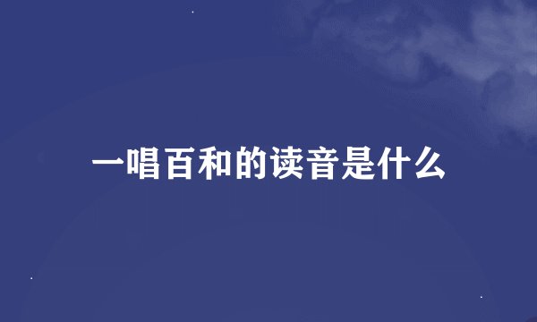一唱百和的读音是什么