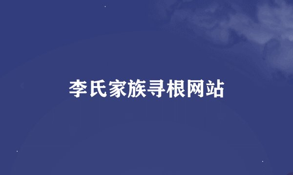 李氏家族寻根网站