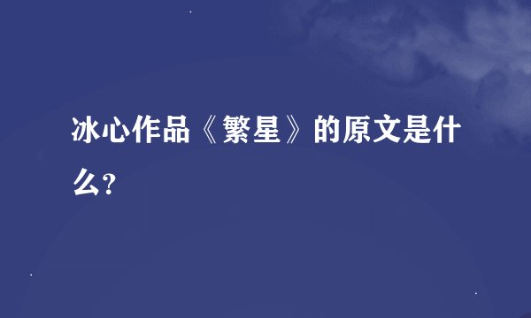 冰心作品《繁星》的原文是什么？