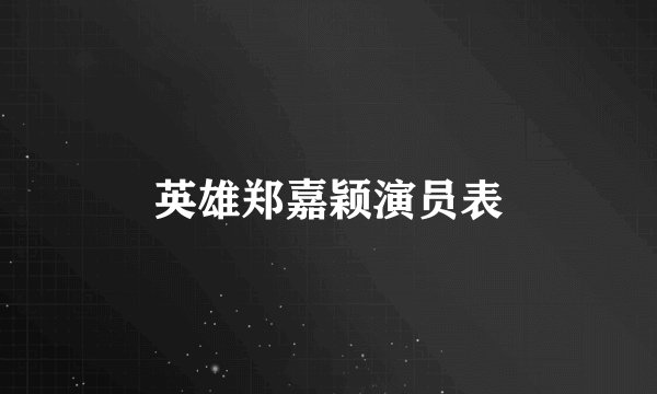 英雄郑嘉颖演员表