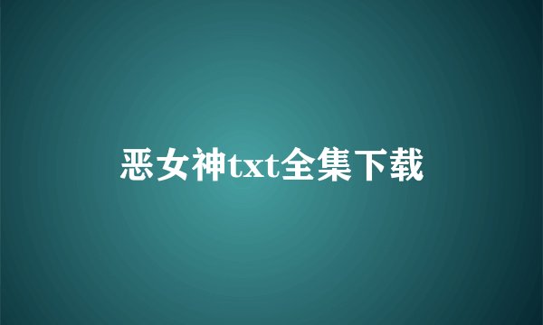 恶女神txt全集下载