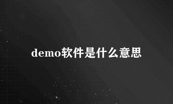 demo软件是什么意思